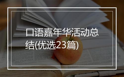 口语嘉年华活动总结(优选23篇)