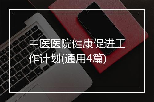 中医医院健康促进工作计划(通用4篇)