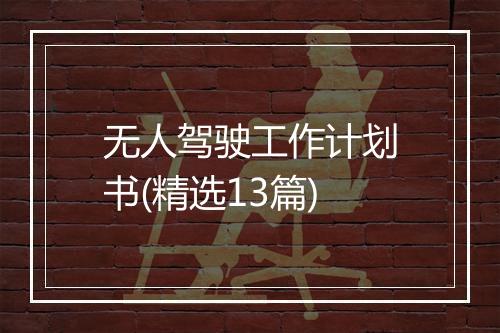 无人驾驶工作计划书(精选13篇)
