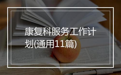 康复科服务工作计划(通用11篇)