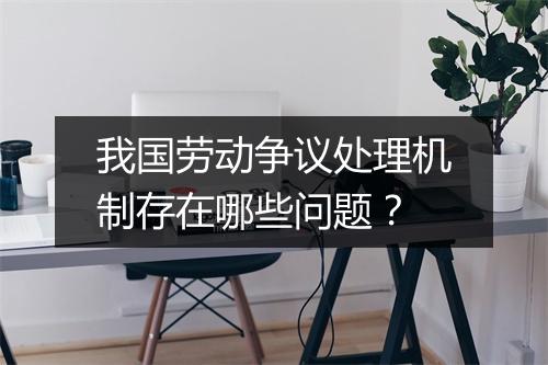 我国劳动争议处理机制存在哪些问题？