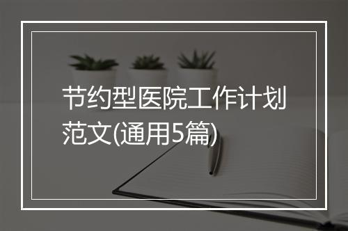 节约型医院工作计划范文(通用5篇)