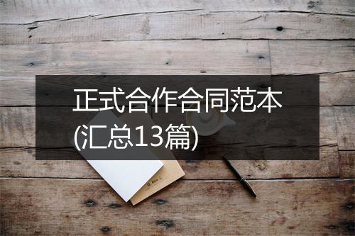 正式合作合同范本(汇总13篇)
