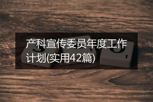 产科宣传委员年度工作计划(实用42篇)