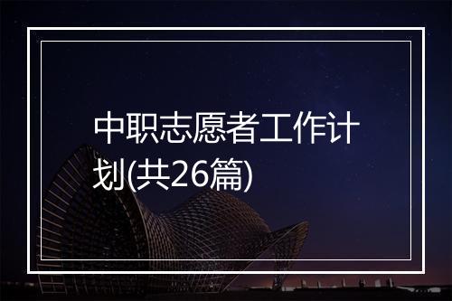 中职志愿者工作计划(共26篇)
