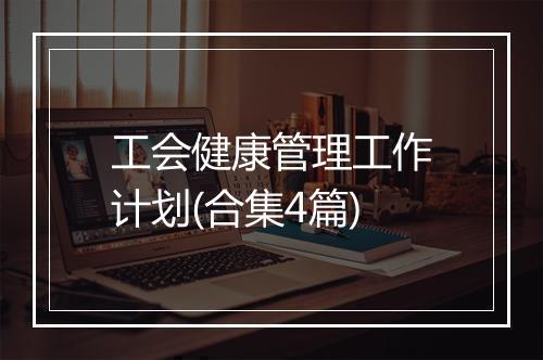 工会健康管理工作计划(合集4篇)