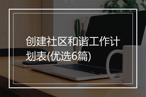创建社区和谐工作计划表(优选6篇)