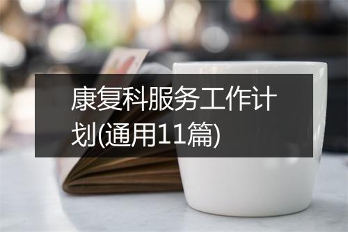 康复科服务工作计划(通用11篇)