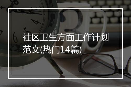 社区卫生方面工作计划范文(热门14篇)