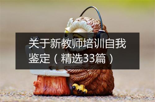 关于新教师培训自我鉴定（精选33篇）
