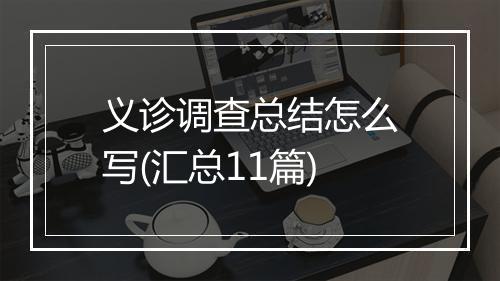 义诊调查总结怎么写(汇总11篇)