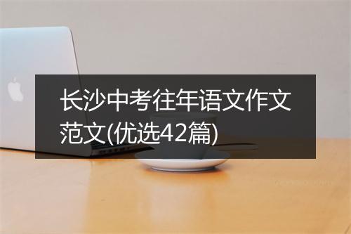 长沙中考往年语文作文范文(优选42篇)