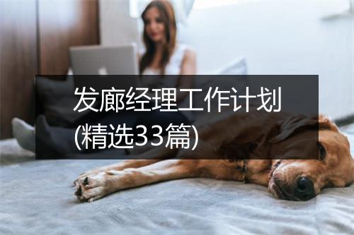 发廊经理工作计划(精选33篇)