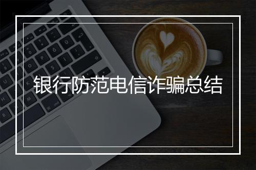 银行防范电信诈骗总结