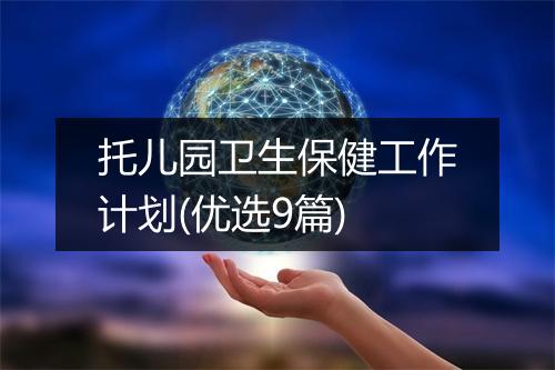 托儿园卫生保健工作计划(优选9篇)