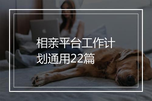 相亲平台工作计划通用22篇