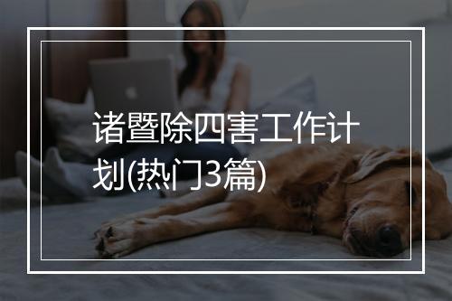 诸暨除四害工作计划(热门3篇)