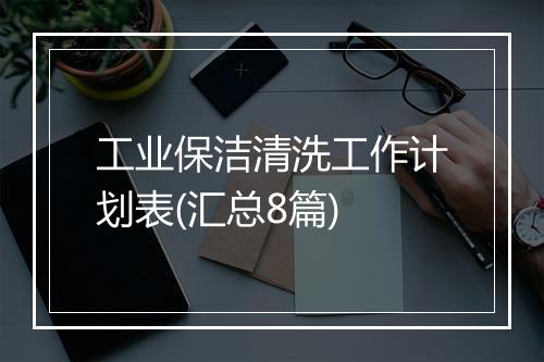 工业保洁清洗工作计划表(汇总8篇)