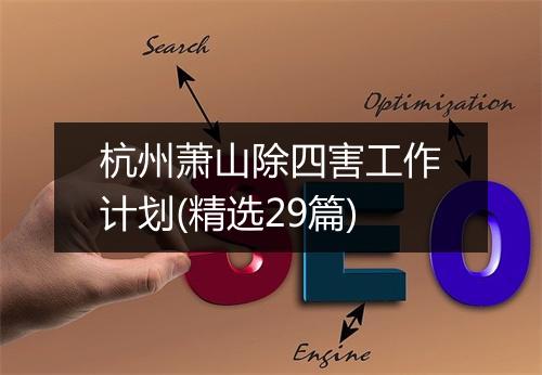 杭州萧山除四害工作计划(精选29篇)
