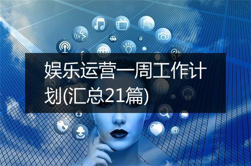 娱乐运营一周工作计划(汇总21篇)