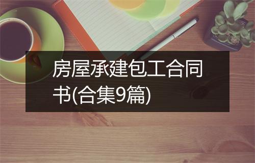 房屋承建包工合同书(合集9篇)