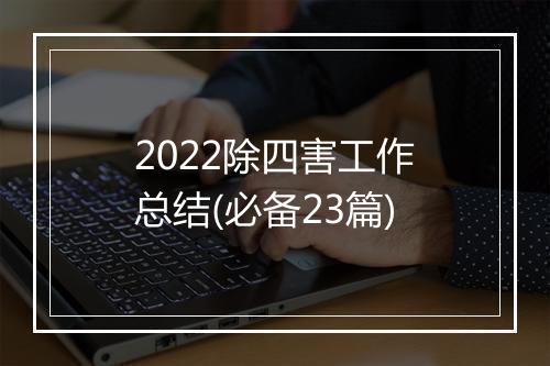 2022除四害工作总结(必备23篇)