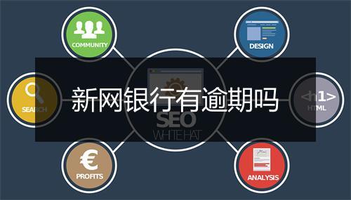 新网银行有逾期吗