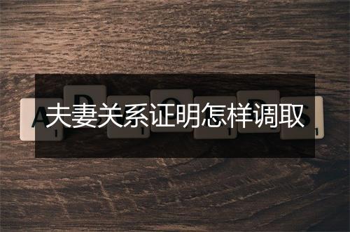 夫妻关系证明怎样调取