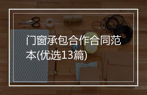 门窗承包合作合同范本(优选13篇)