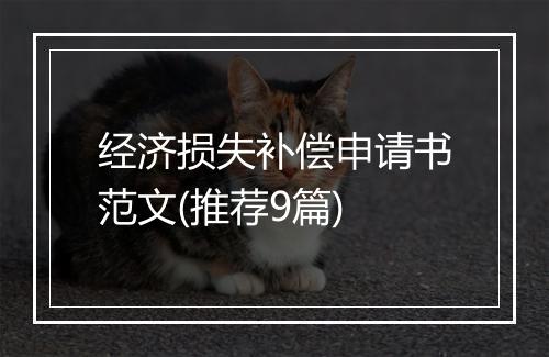 经济损失补偿申请书范文(推荐9篇)