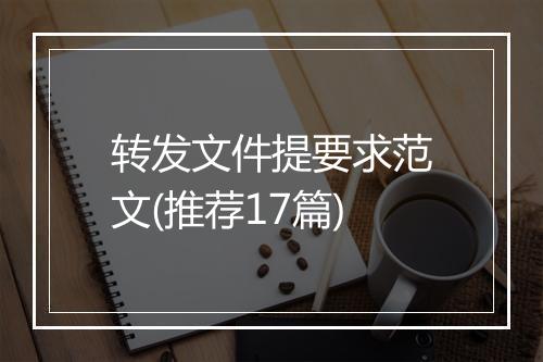 转发文件提要求范文(推荐17篇)