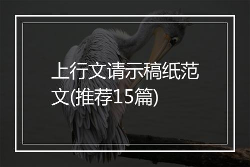 上行文请示稿纸范文(推荐15篇)