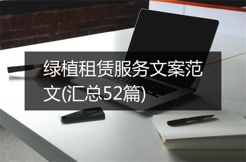 绿植租赁服务文案范文(汇总52篇)