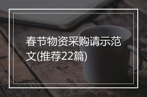 春节物资采购请示范文(推荐22篇)