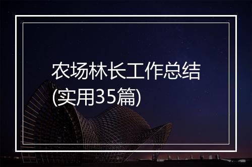 农场林长工作总结(实用35篇)
