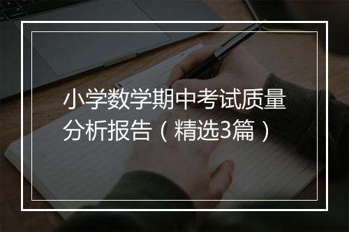 小学数学期中考试质量分析报告（精选3篇）