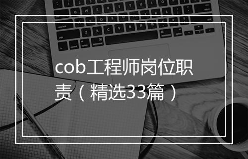 cob工程师岗位职责（精选33篇）