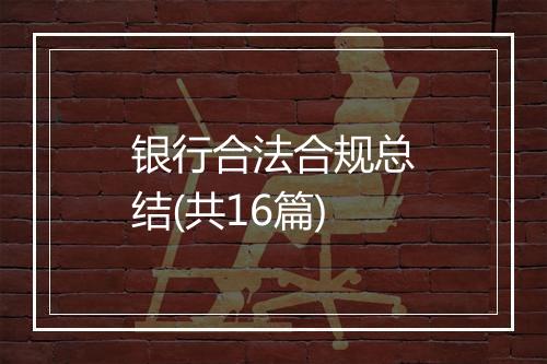 银行合法合规总结(共16篇)