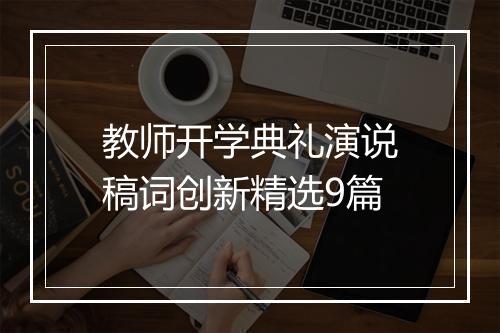 教师开学典礼演说稿词创新精选9篇