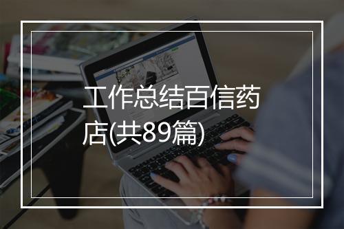 工作总结百信药店(共89篇)