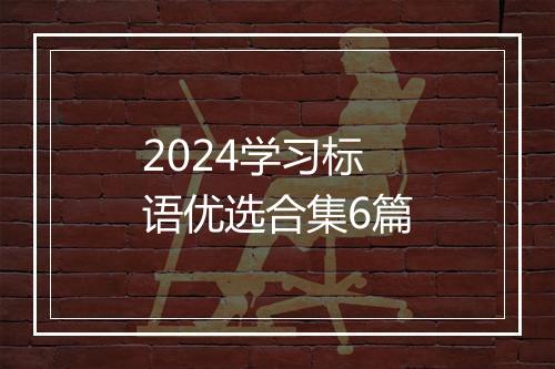 2024学习标语优选合集6篇
