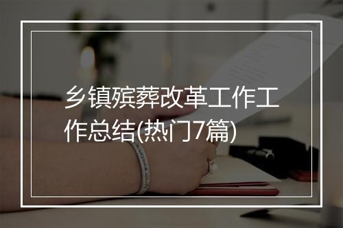 乡镇殡葬改革工作工作总结(热门7篇)