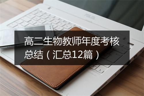 高二生物教师年度考核总结（汇总12篇）