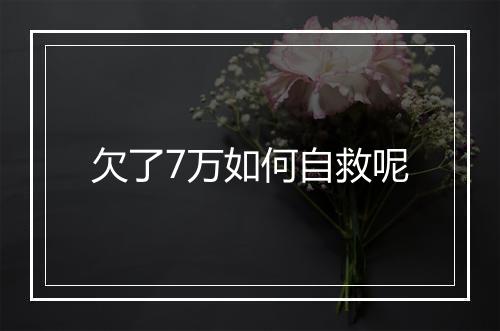 欠了7万如何自救呢