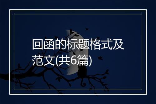 回函的标题格式及范文(共6篇)