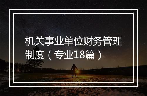 机关事业单位财务管理制度（专业18篇）