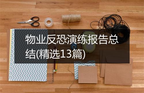 物业反恐演练报告总结(精选13篇)