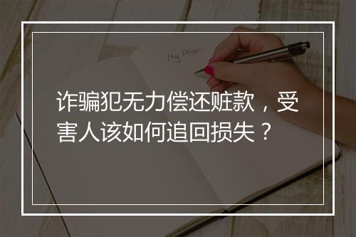 诈骗犯无力偿还赃款，受害人该如何追回损失？