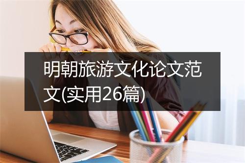 明朝旅游文化论文范文(实用26篇)