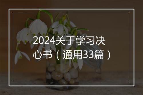 2024关于学习决心书（通用33篇）